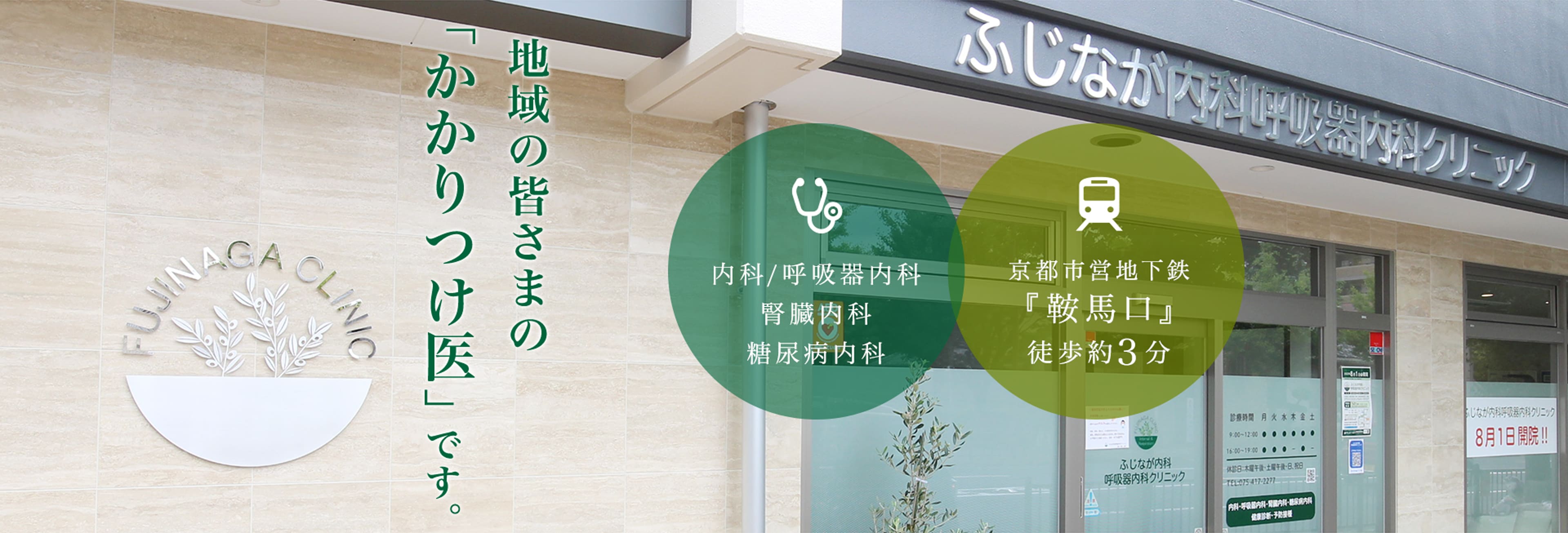 地域の皆さまの「かかりつけ医」です。内科/呼吸器内科、腎臓内科、糖尿病内科。京都市営地下鉄『鞍馬口』徒歩約3分。
